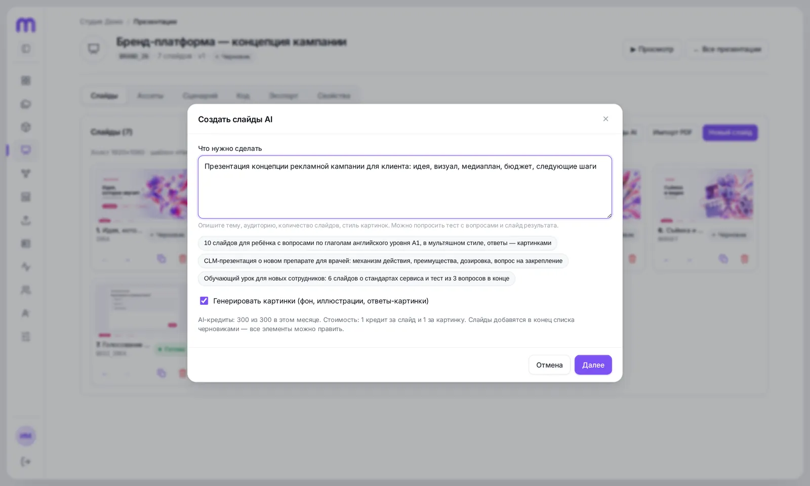 Окно «Создать слайды AI»