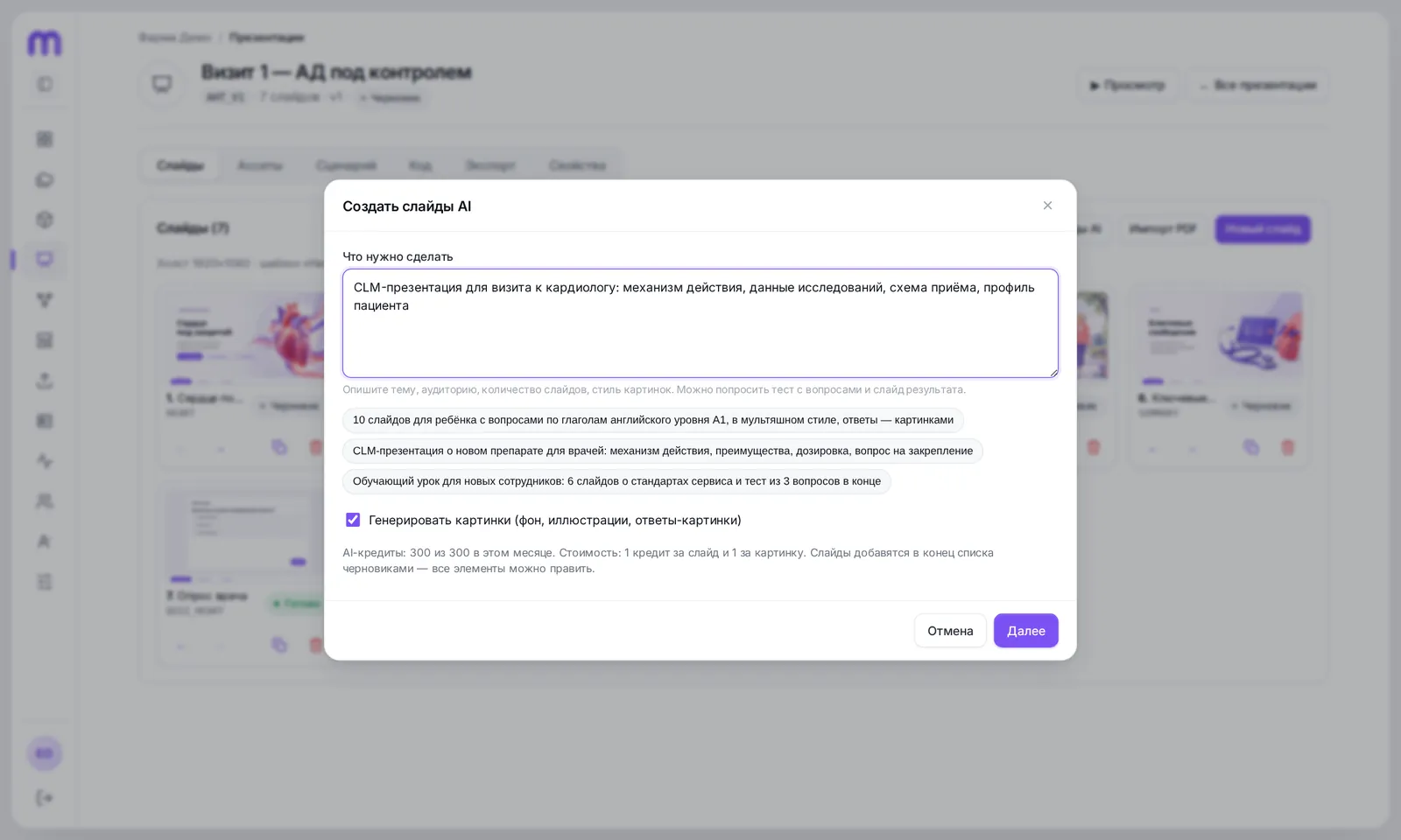 Окно «Создать слайды AI»