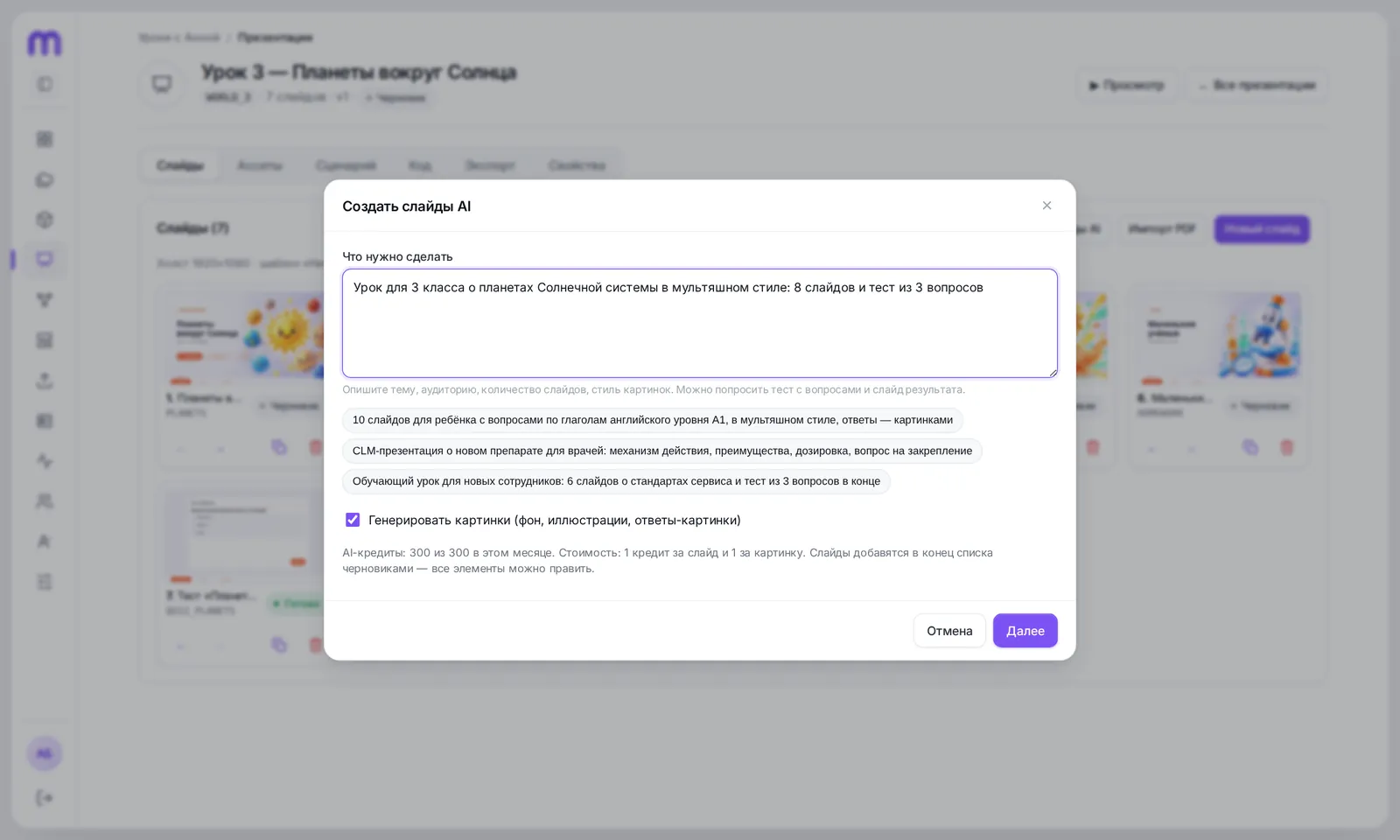 Окно «Создать слайды AI»
